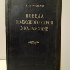 Победа колхозного строя в Казахстане / А. Турсунбаев