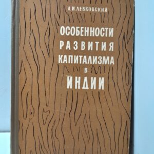 Особенности развития капитализма в Индии / А.И. Левковский