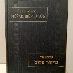Альфонсо / Мейашшер Акоб ( выпрямляющий кривое ). Факсимиле рукописи.