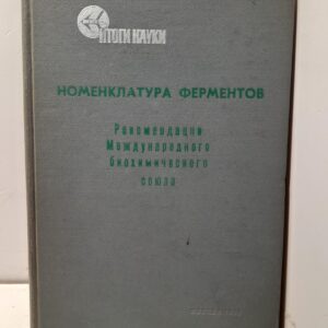 Номенклатура ферментов