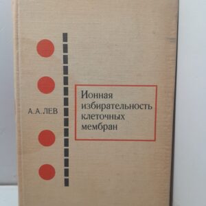 Ионная избирательность клеточных мембран / А.А. Лев