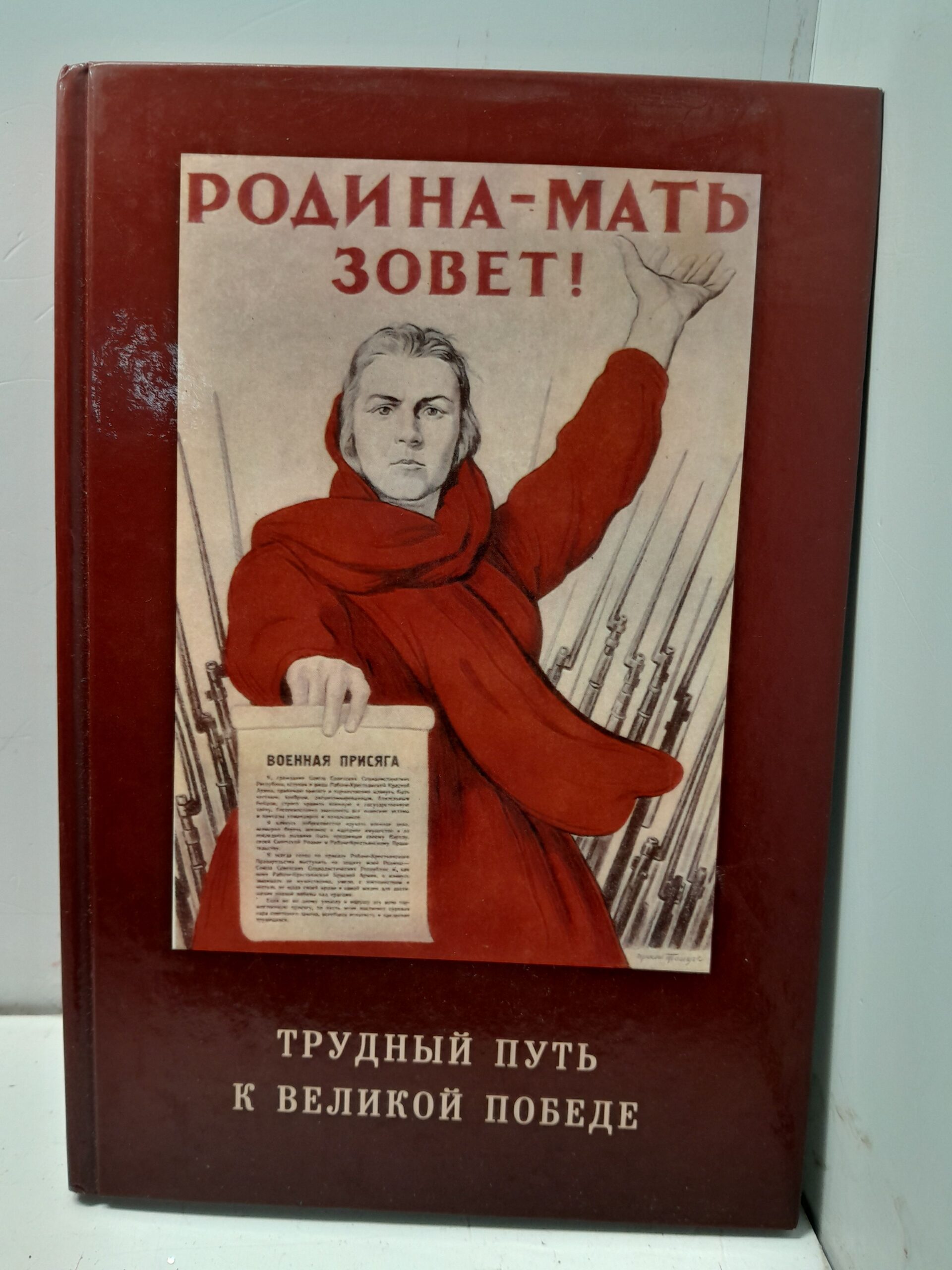 Трудный путь к Великой Победе. Народ и армия в Великой Отечественной войне 1941-1945 годов