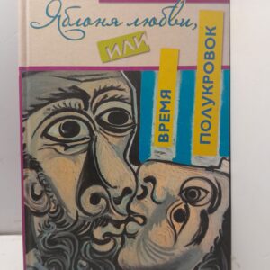 Яблоня любви, или Время полукровок / Шульман Эдуард ( Книга с автографом )