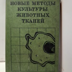 Новые методы культуры животных тканей