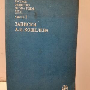 Русское общество 40 - 50-х годов XIX века. Часть 1. Записки А. И. Кошелева