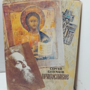 Православие. Очерки учения православной церкви / С.Н. Булгаков