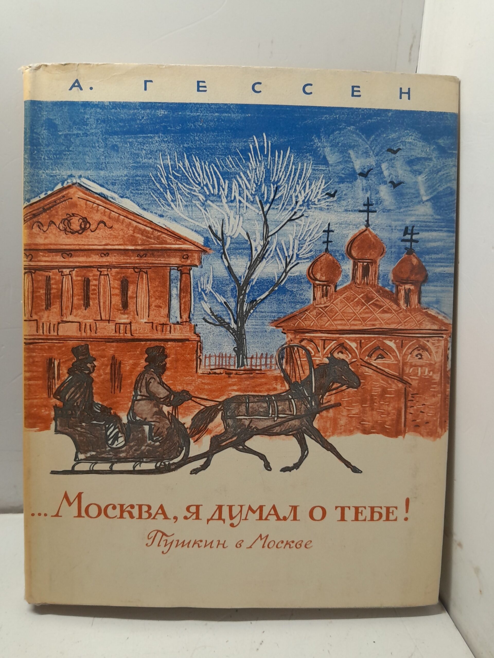 Москва, я думал о тебе. Пушкин в Москве / А. Гессен