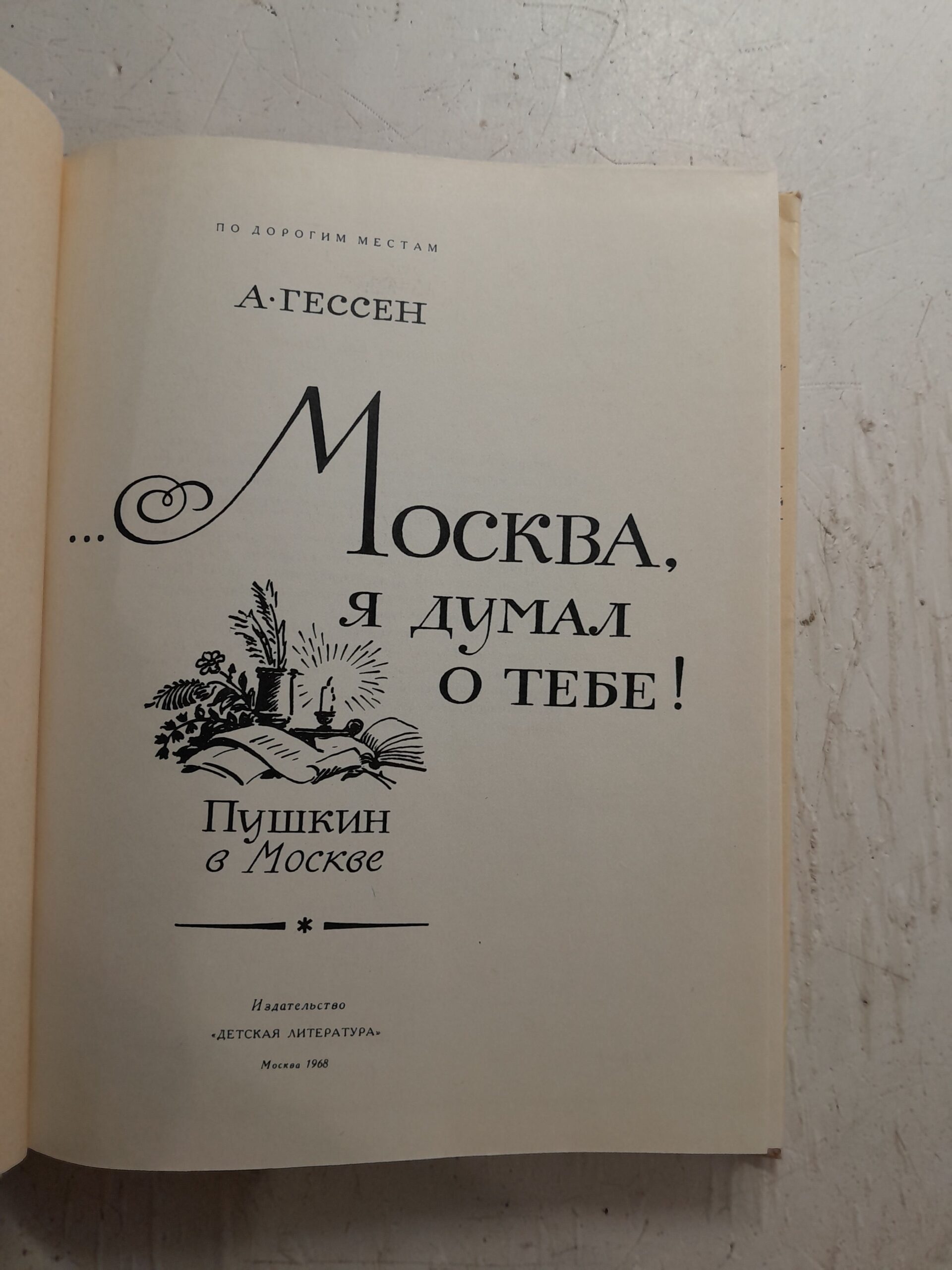 Москва, я думал о тебе. Пушкин в Москве / А. Гессен — изображение 3