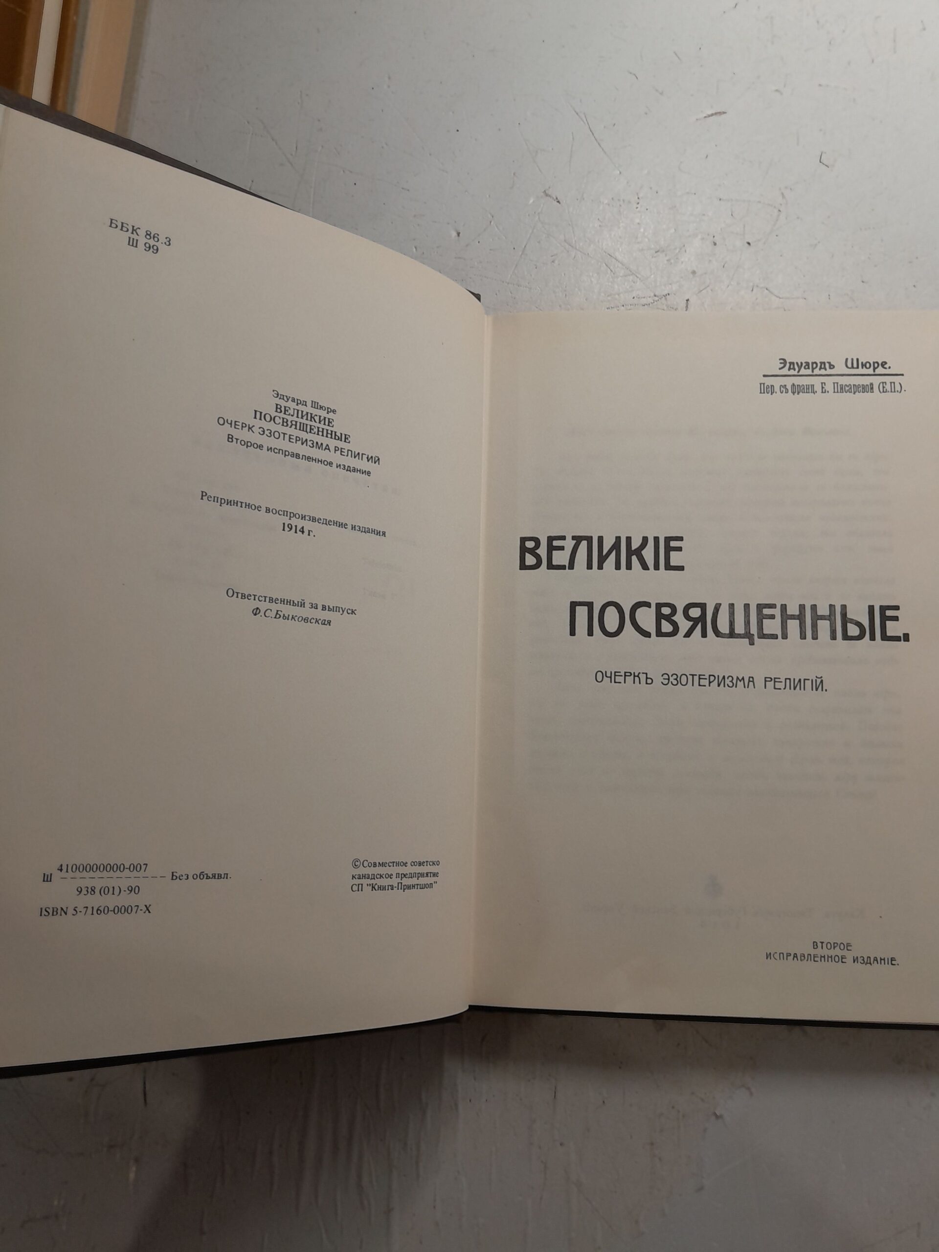 Великие посвященные. Очерк эзотеризма религий / Эдуард Шюре — изображение 3