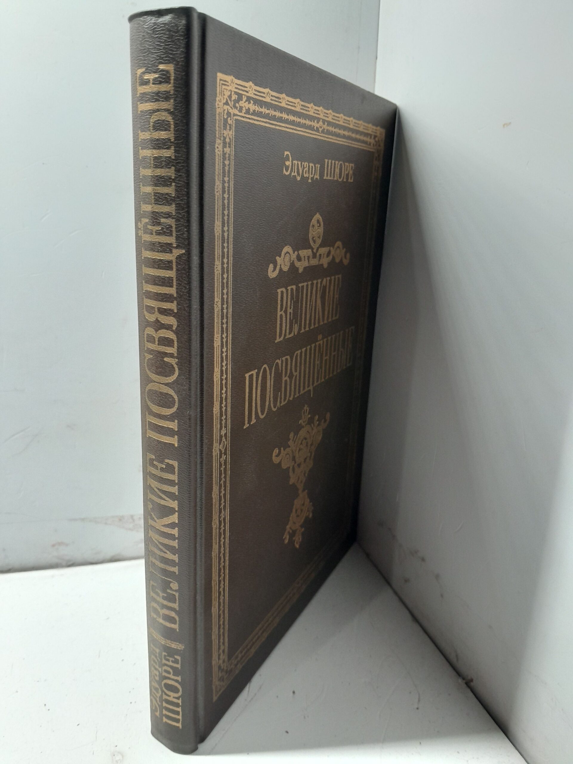 Великие посвященные. Очерк эзотеризма религий / Эдуард Шюре — изображение 2
