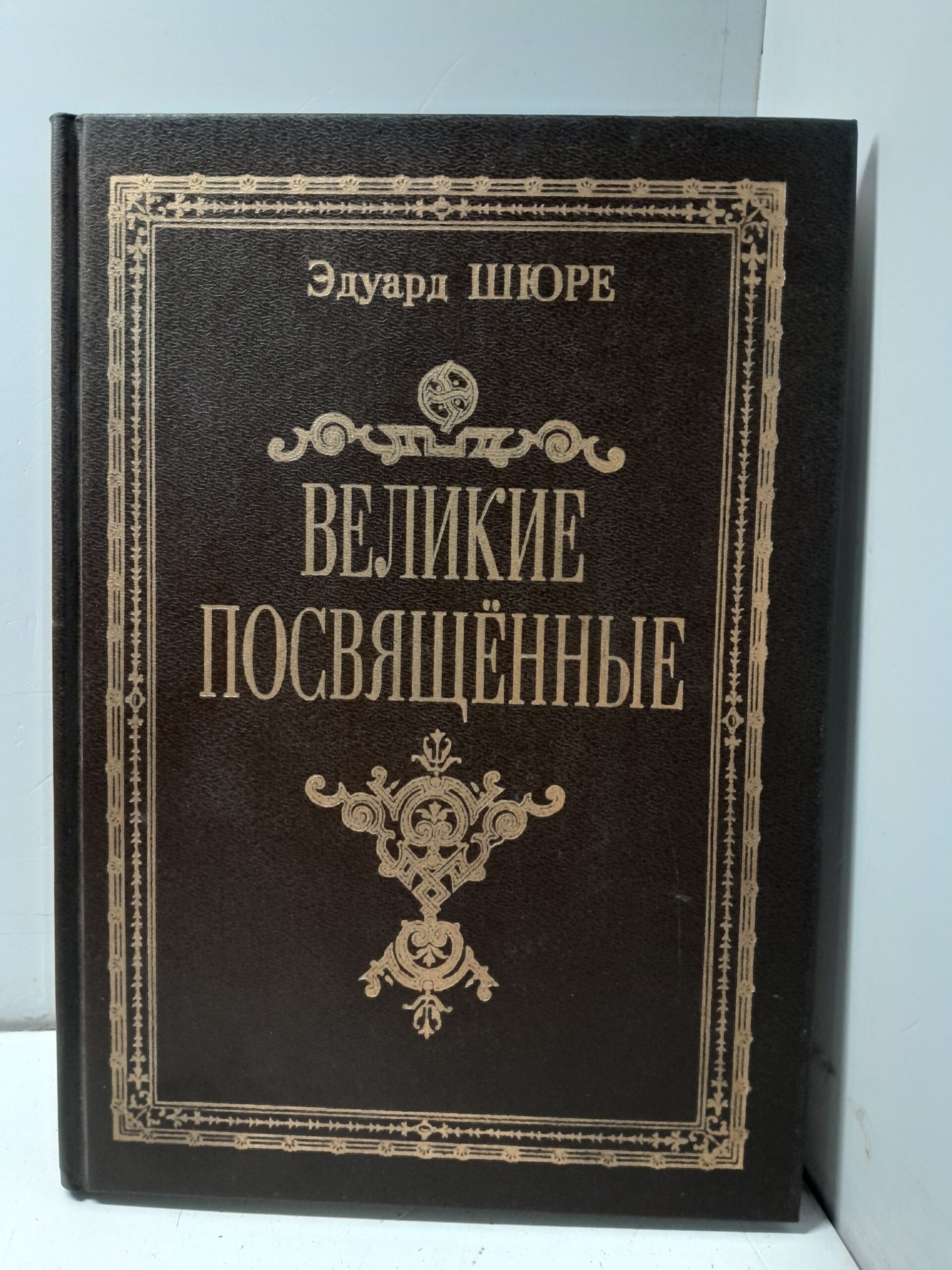 Великие посвященные. Очерк эзотеризма религий / Эдуард Шюре