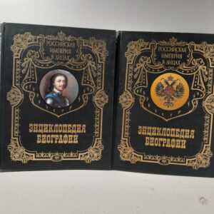 Энциклопедия биографий (комплект из 2 книг) / Федорченко Валерий
