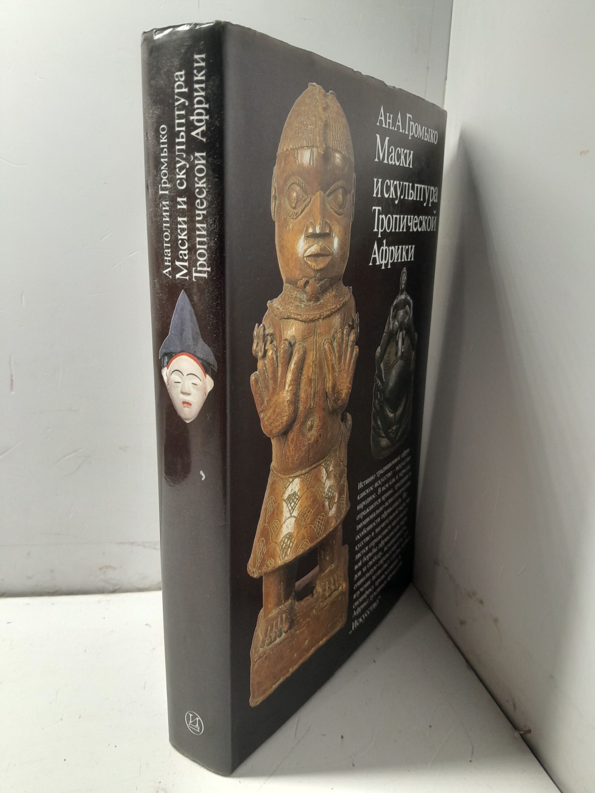 Маски и скульптура Тропической Африки / Анатолий Громыко — изображение 2