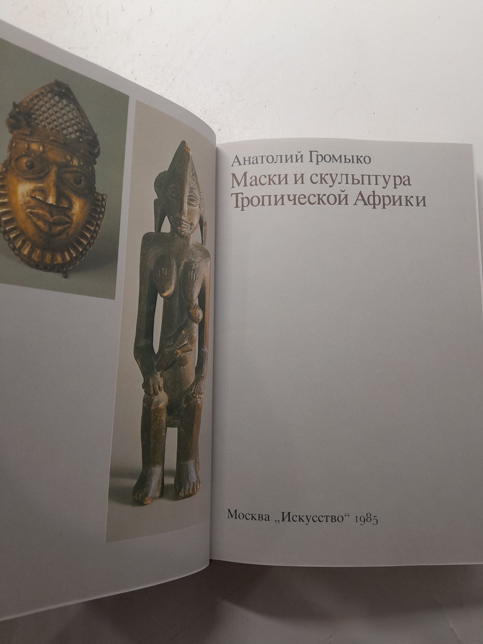 Маски и скульптура Тропической Африки / Анатолий Громыко — изображение 3