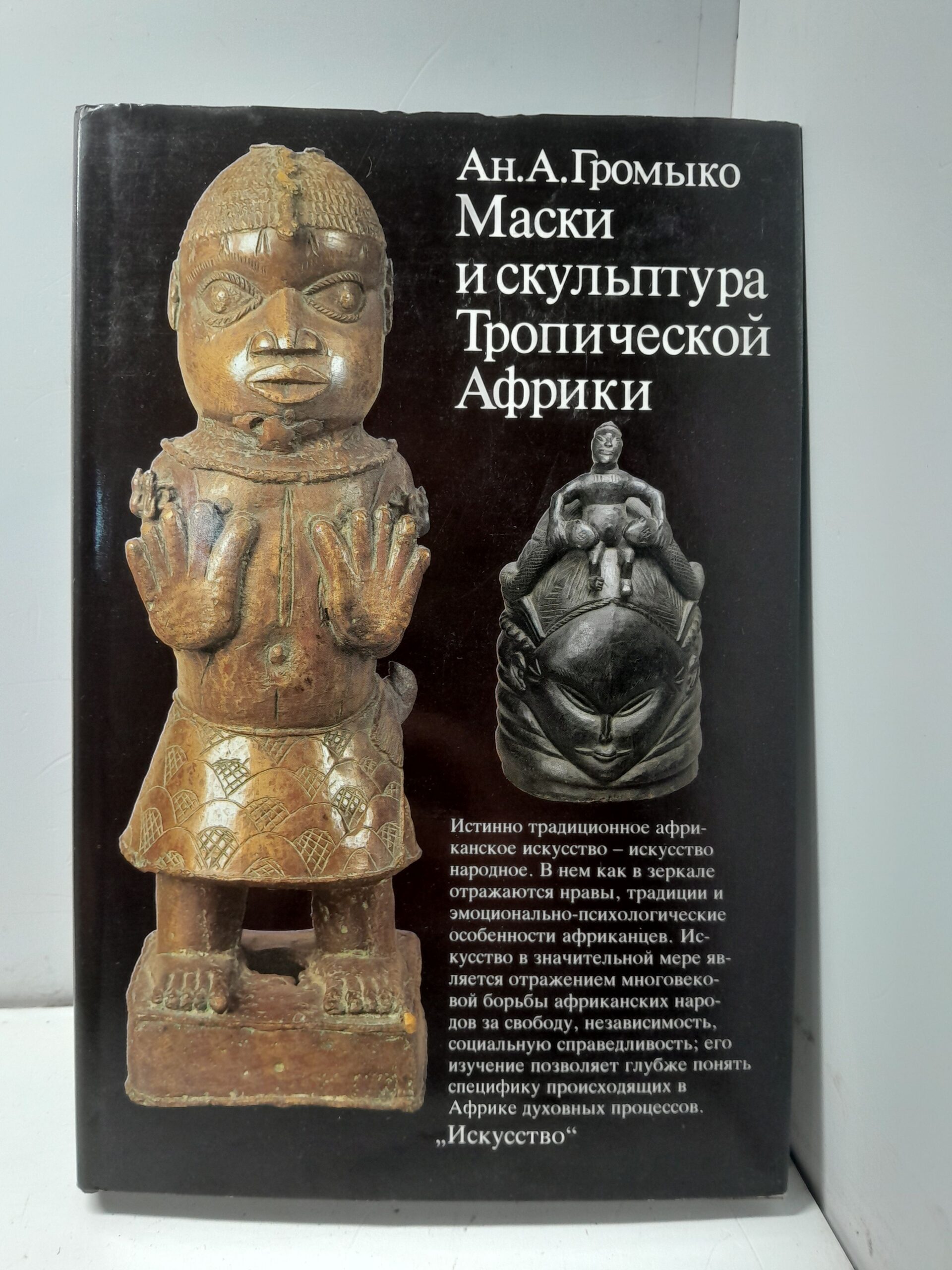 Маски и скульптура Тропической Африки / Анатолий Громыко