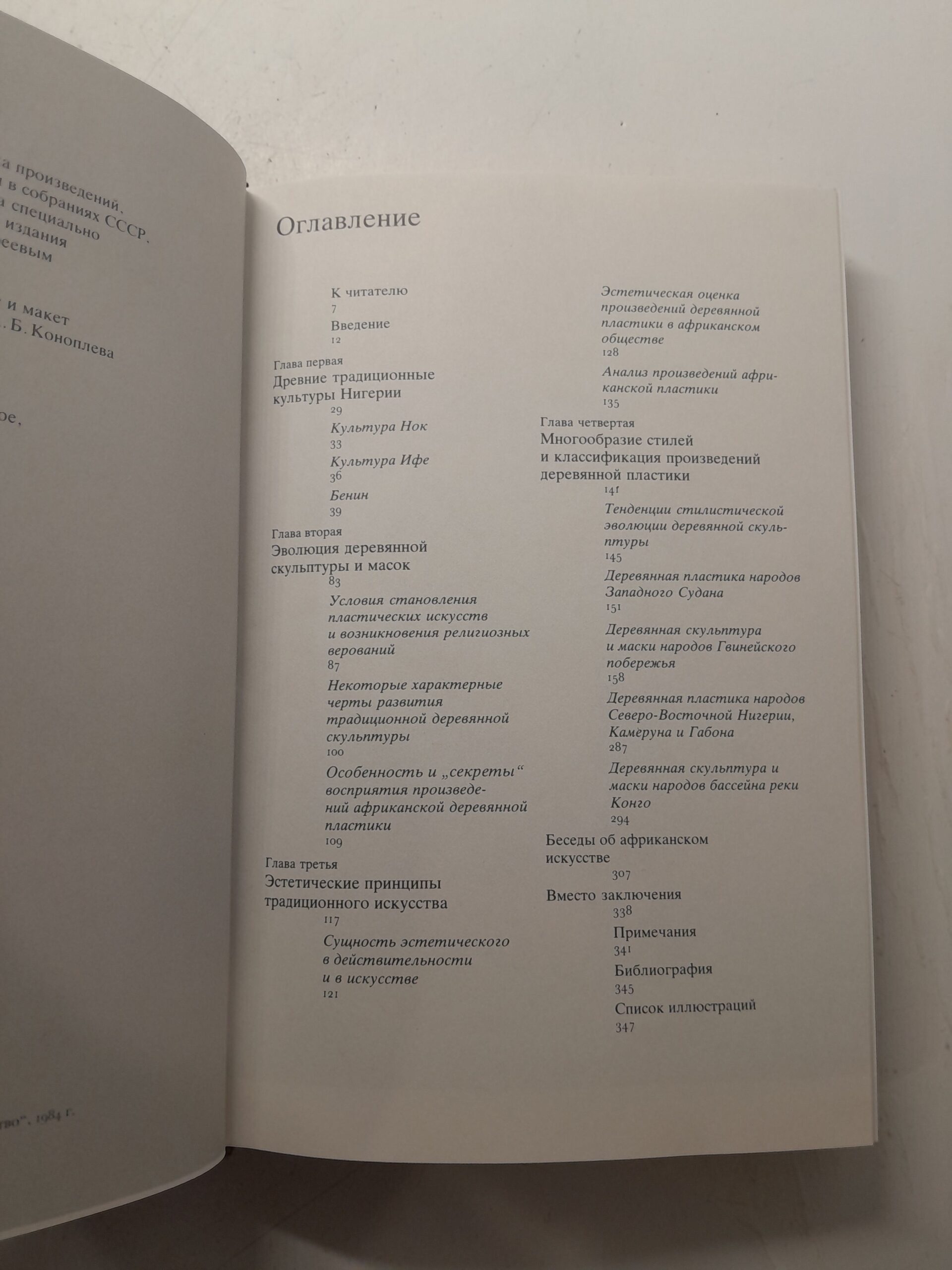 Маски и скульптура Тропической Африки / Анатолий Громыко — изображение 4