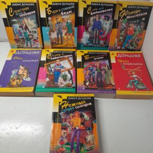 Донцова Дарья / Комплект из 9 книг