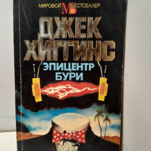Эпицентр бури Джек Хиггинс