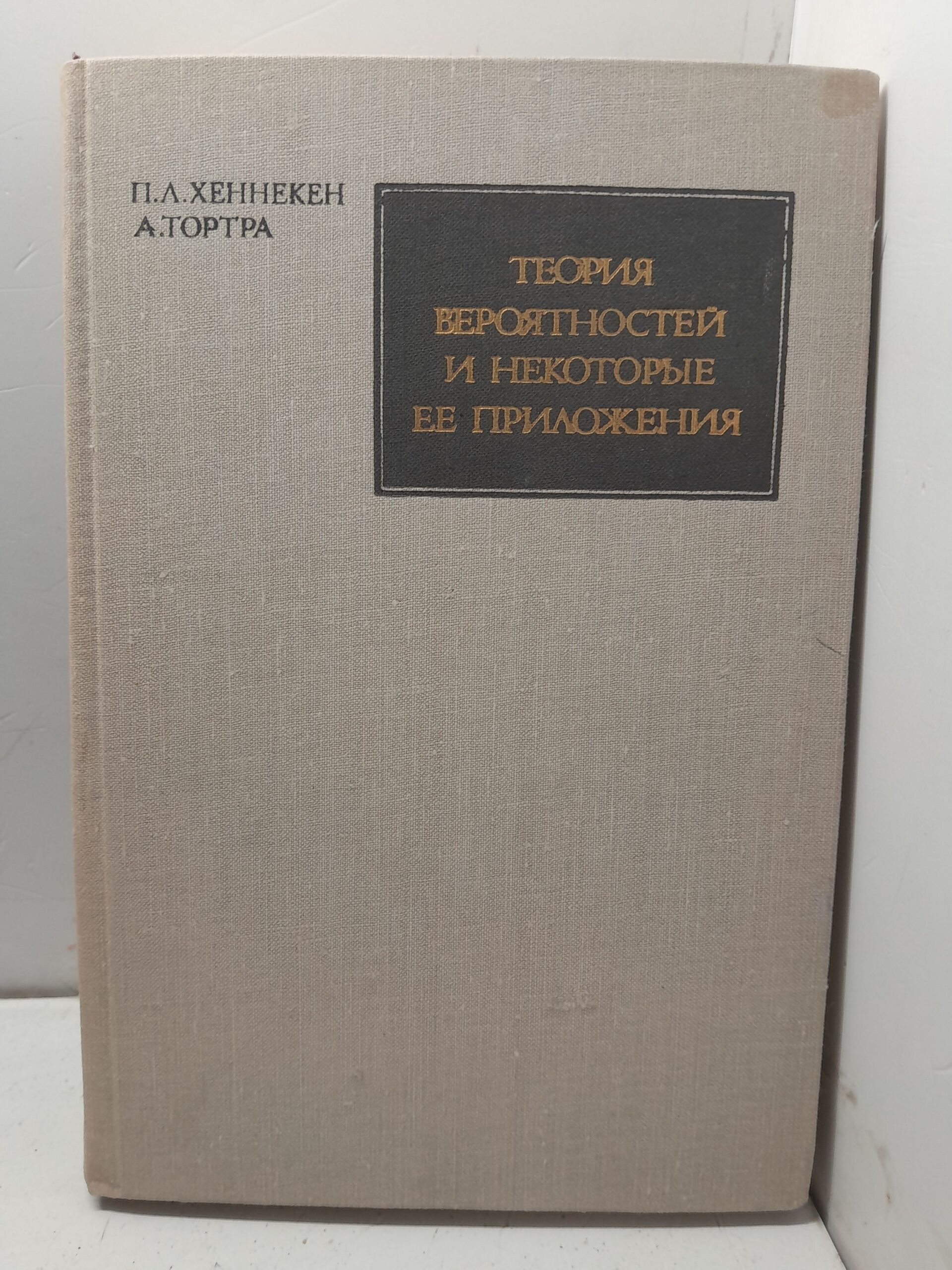 Теория вероятностей и некоторые её приложения / П.Л. Хеннекен, А. Тортра