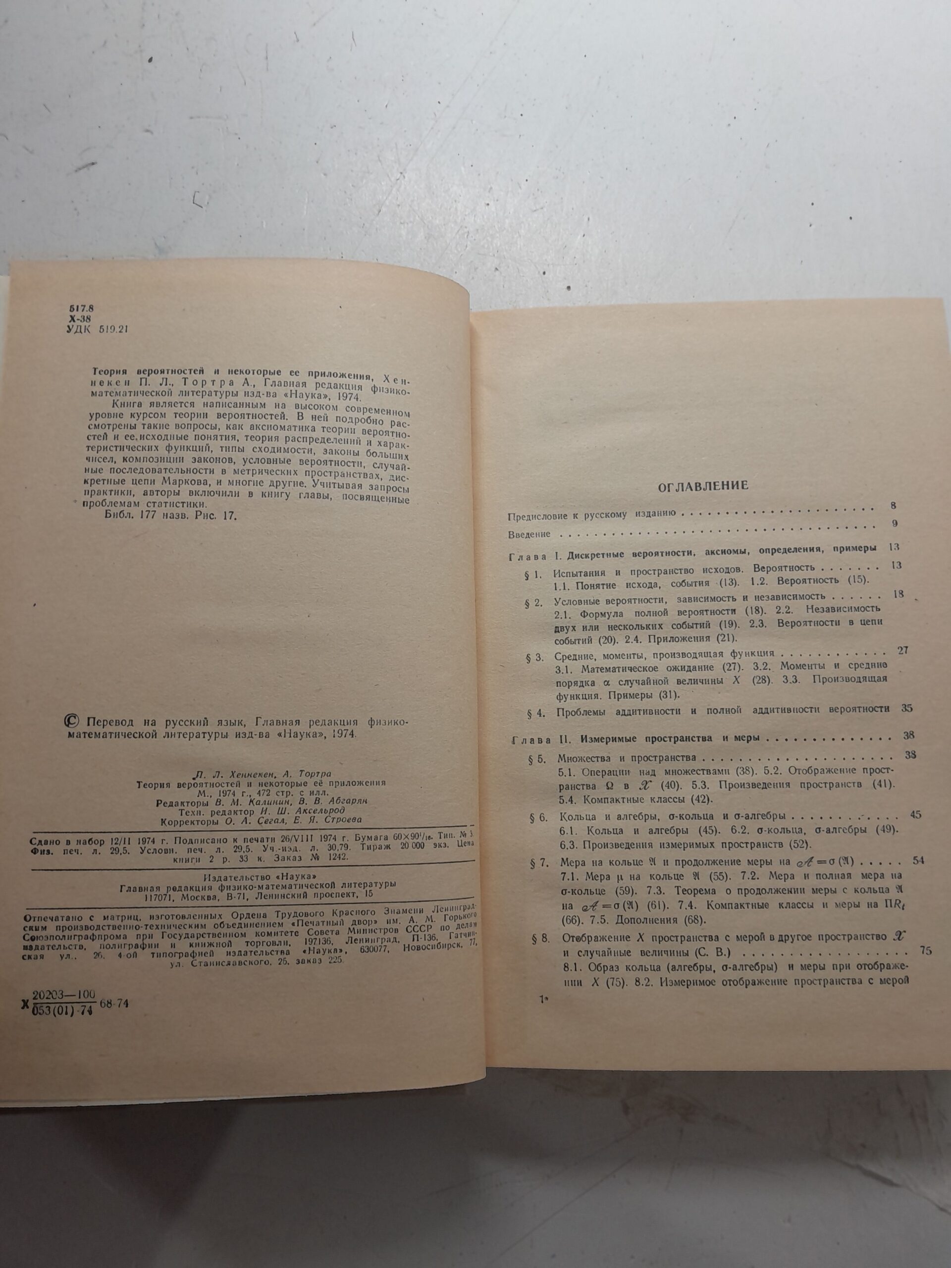 Теория вероятностей и некоторые её приложения / П.Л. Хеннекен, А. Тортра — изображение 3