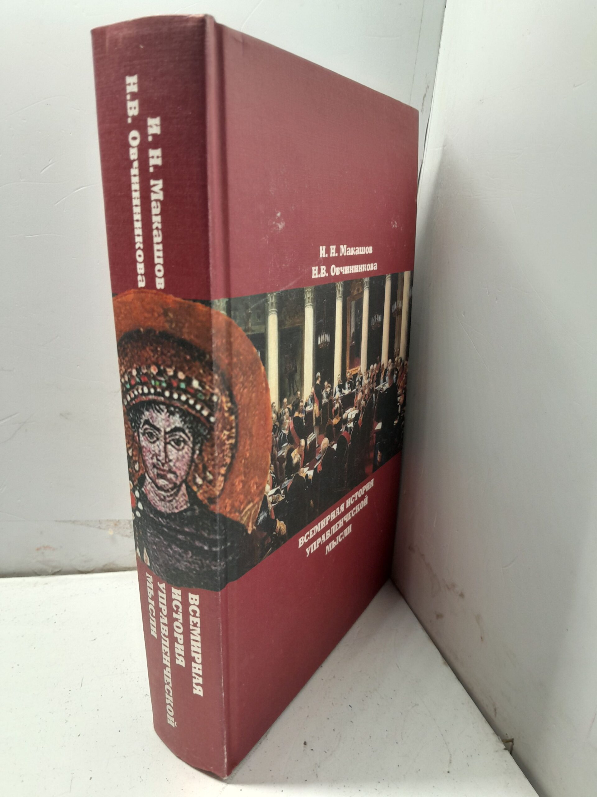 Всемирная история управленческой мысли / И.Н. Машаков, Н.В. Овчинников — изображение 2