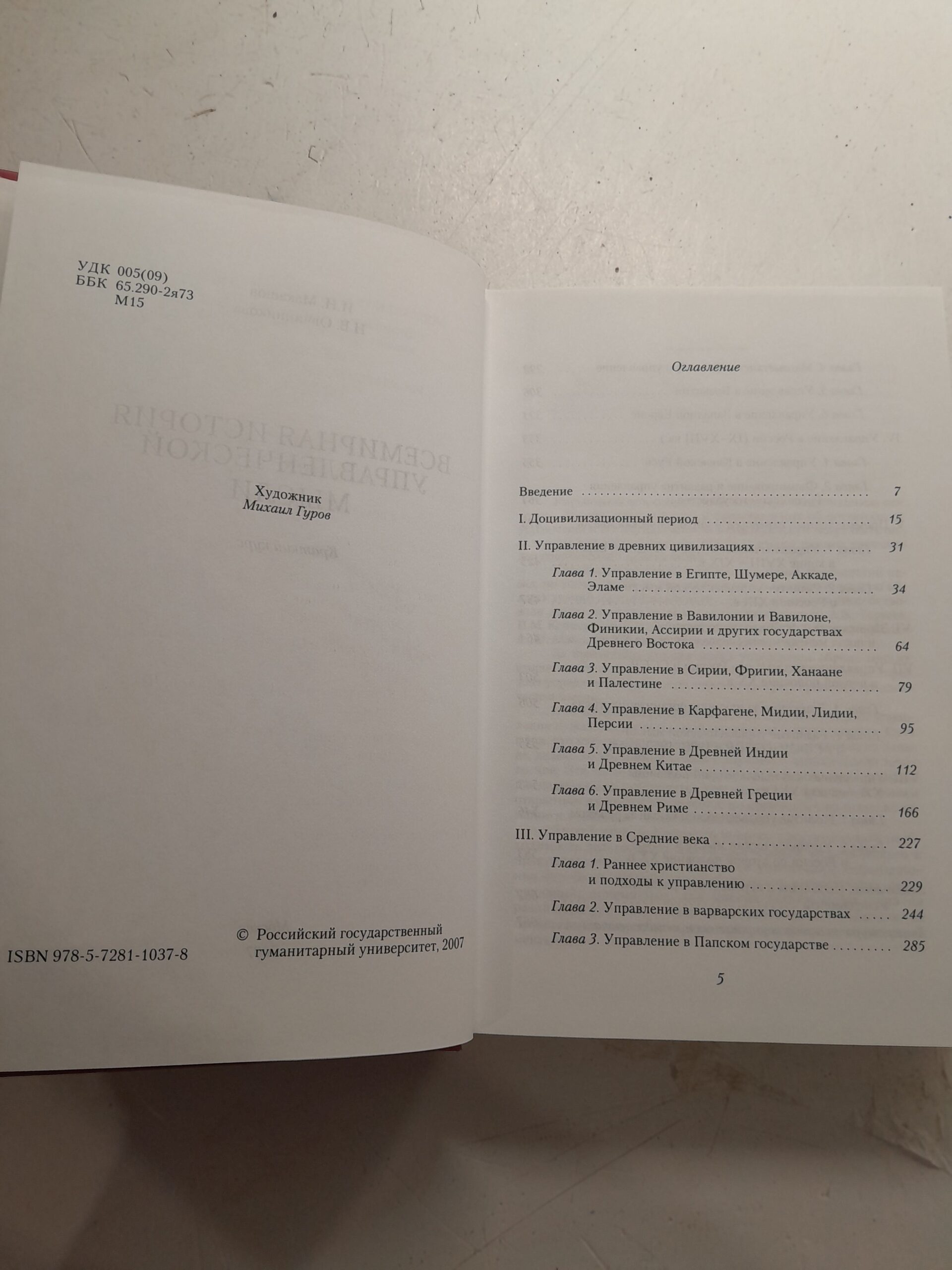 Всемирная история управленческой мысли / И.Н. Машаков, Н.В. Овчинников — изображение 4