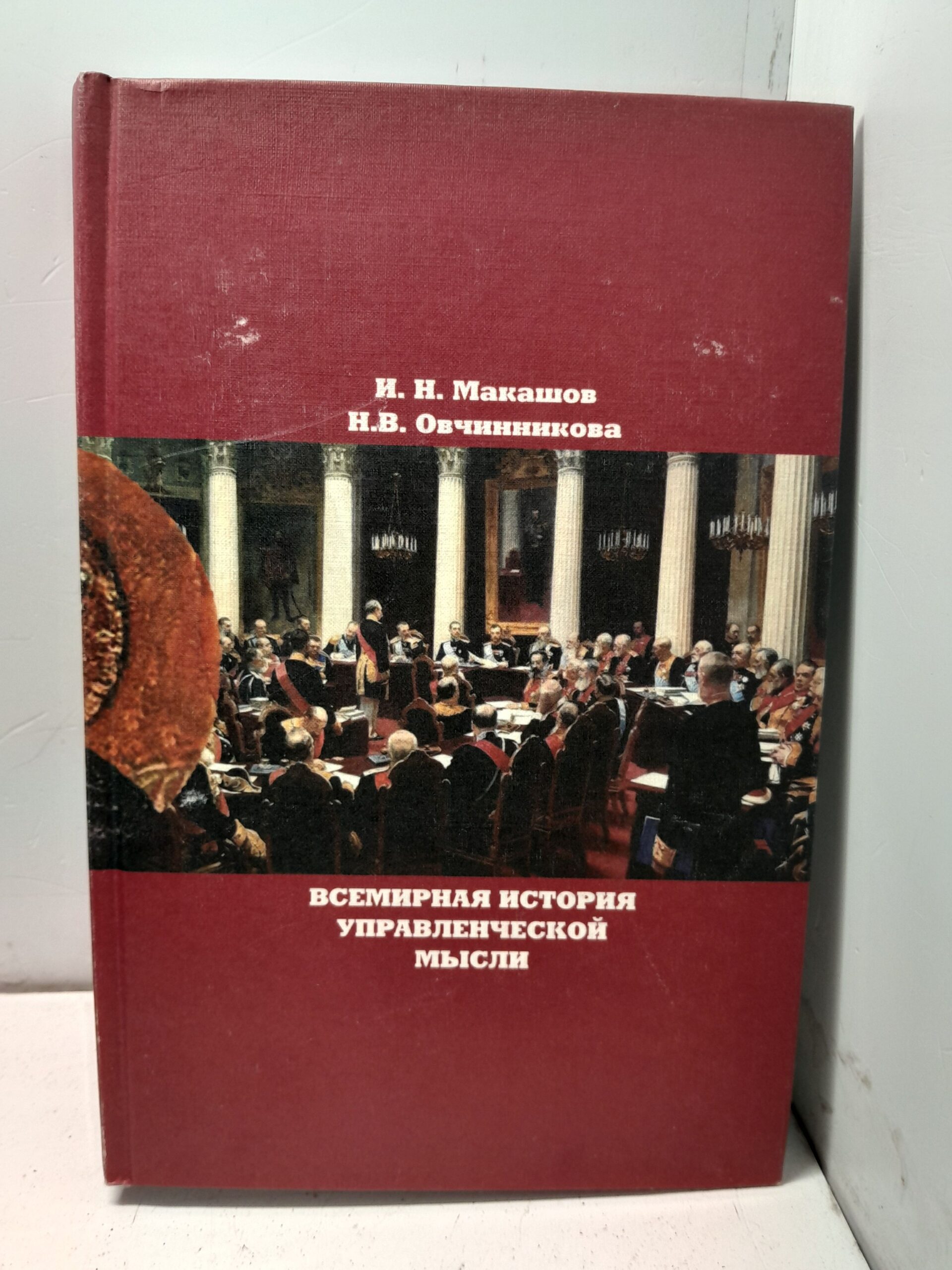 Всемирная история управленческой мысли / И.Н. Машаков, Н.В. Овчинников