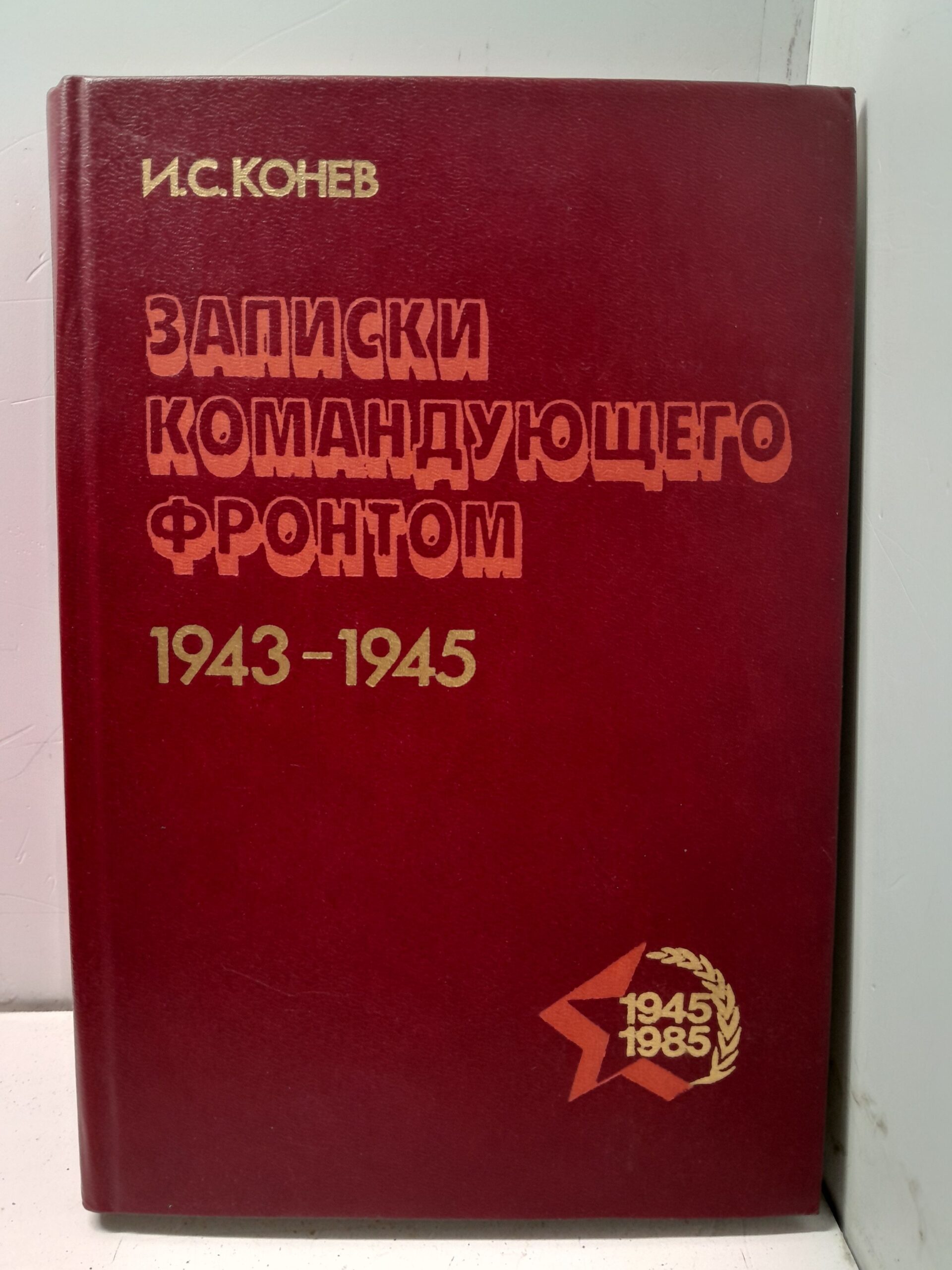 Записки командующего фронтом 1943-1945 / И.С. Конев