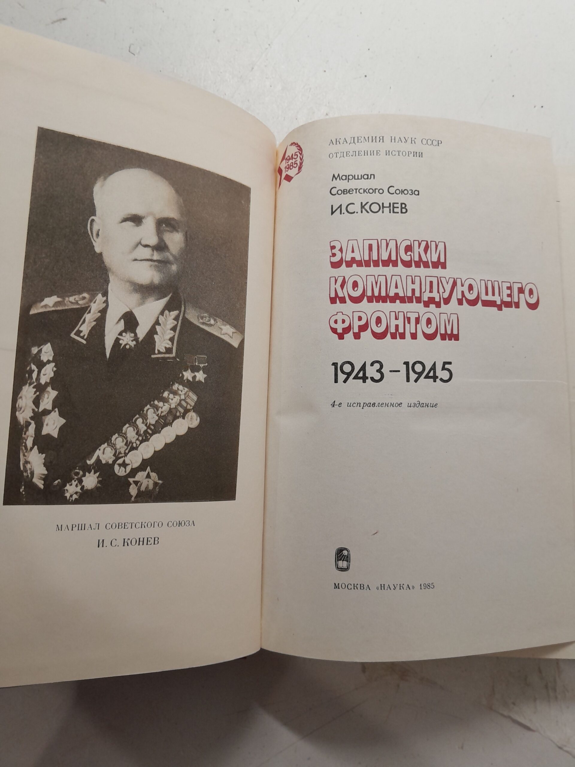 Записки командующего фронтом 1943-1945 / И.С. Конев — изображение 3