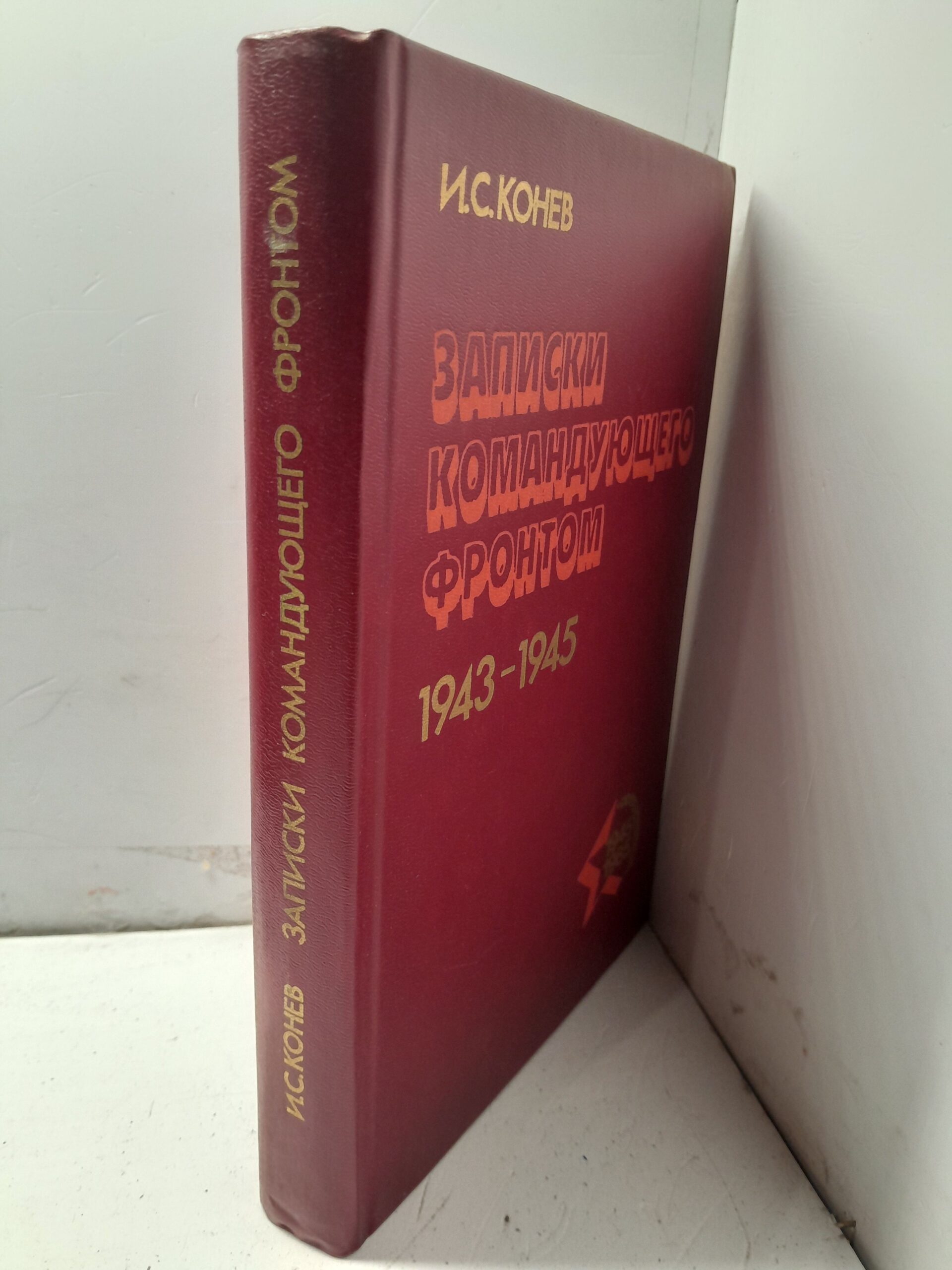 Записки командующего фронтом 1943-1945 / И.С. Конев — изображение 2