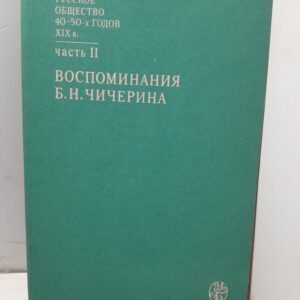 Русское общество 40 - 50-х годов XIX века. В двух частях. Часть 2. Воспоминания Б. Н. Чичерина
