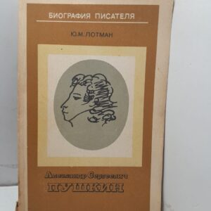 Александр Сергеевич Пушкин Ю.М. Лотман