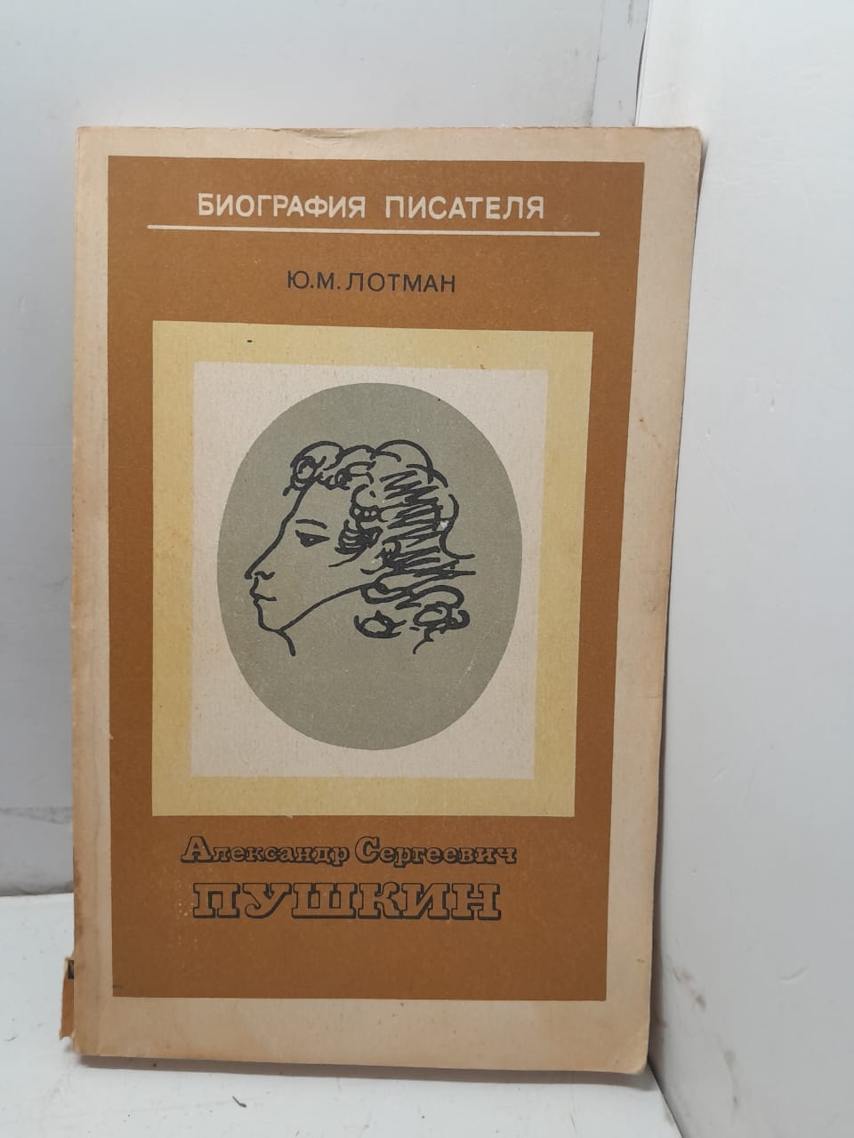 Александр Сергеевич Пушкин Ю.М. Лотман