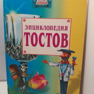 Энциклопедия тостов
