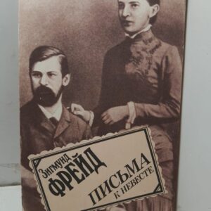 Зигмунд Фрейд письма к невесте