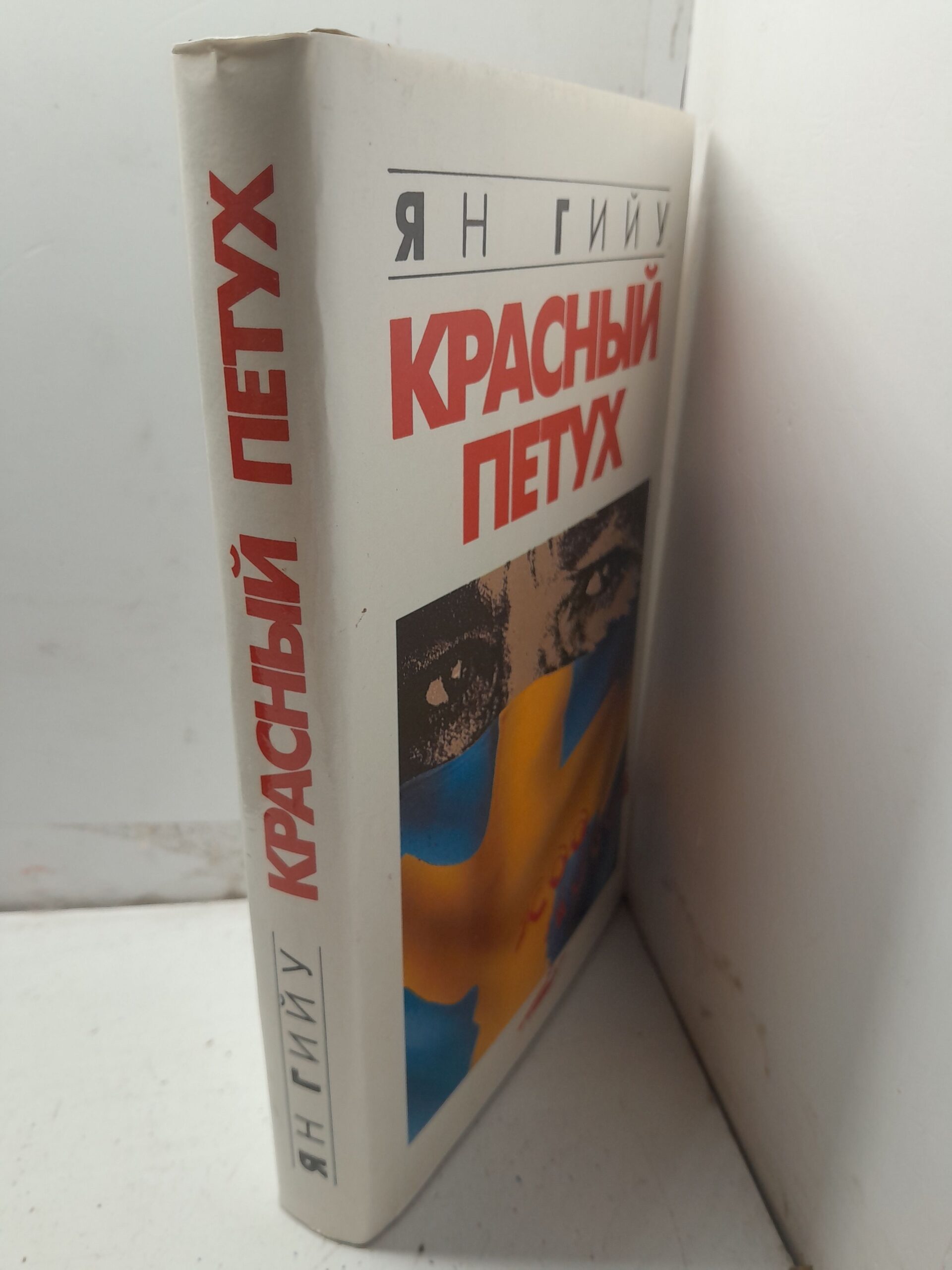 Красный петух / Гийу Ян — изображение 2