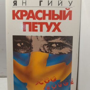 Красный петух / Гийу Ян