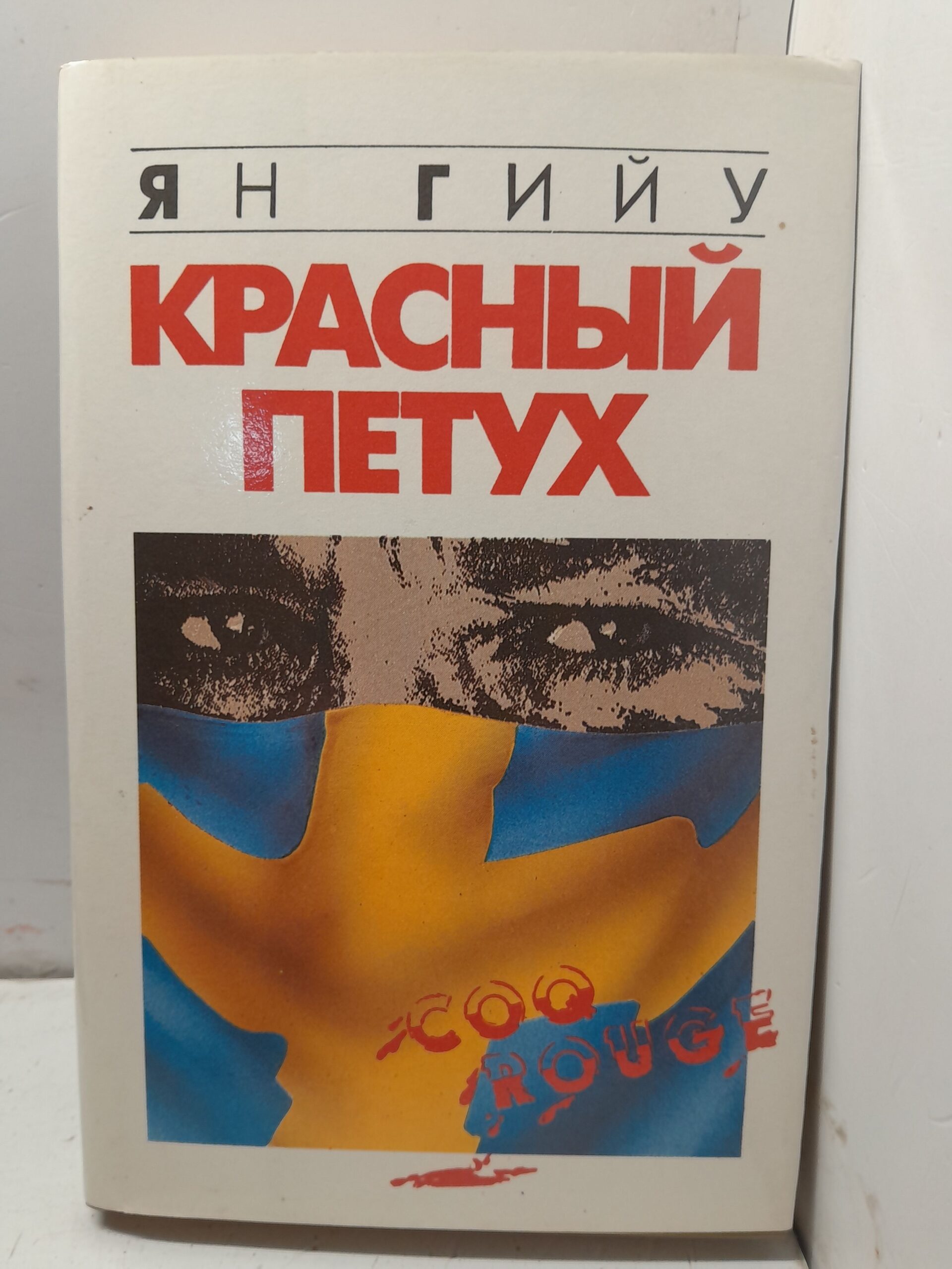 Красный петух / Гийу Ян