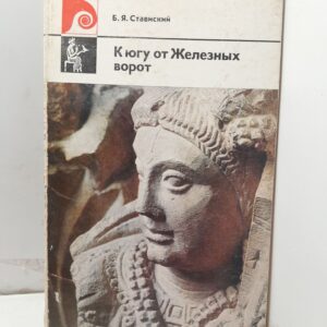 К югу от Железных ворот / Б.Я. Ставиский