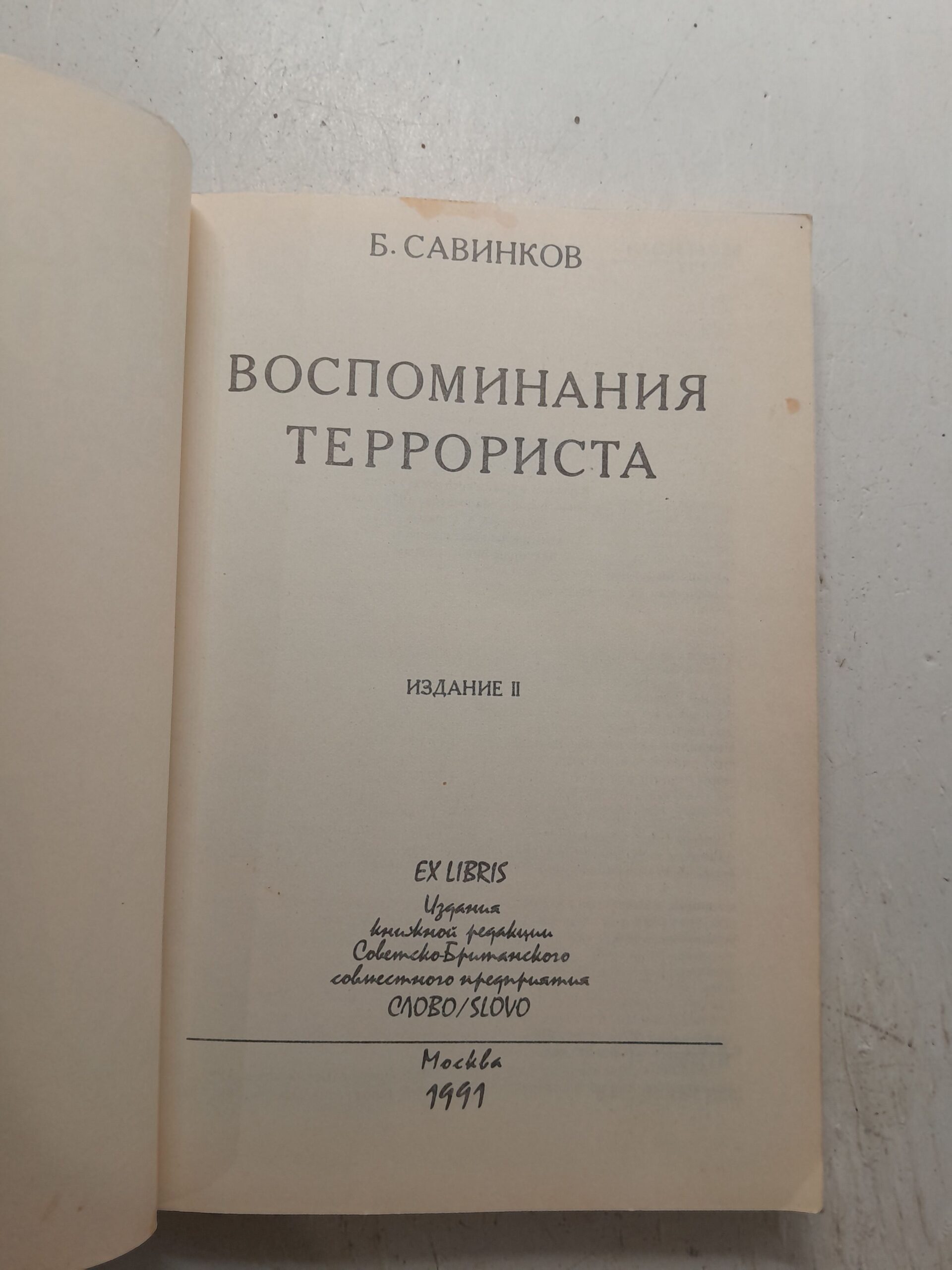 Воспоминания террориста / Савинков Борис — изображение 3