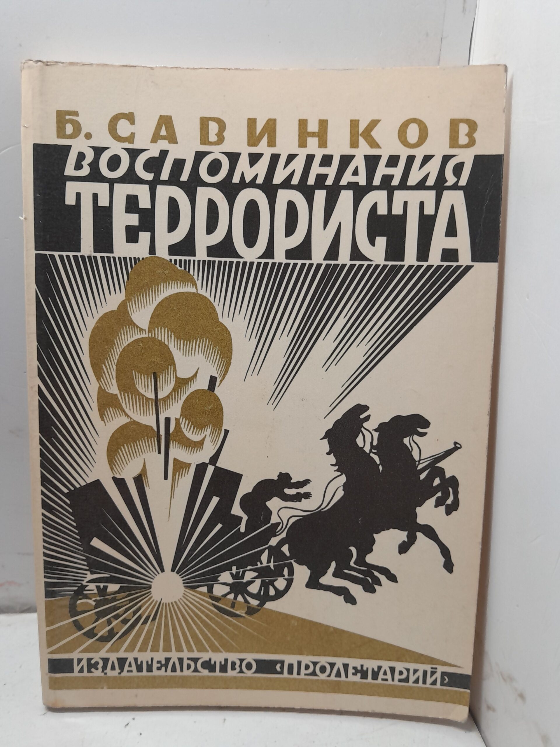 Воспоминания террориста / Савинков Борис