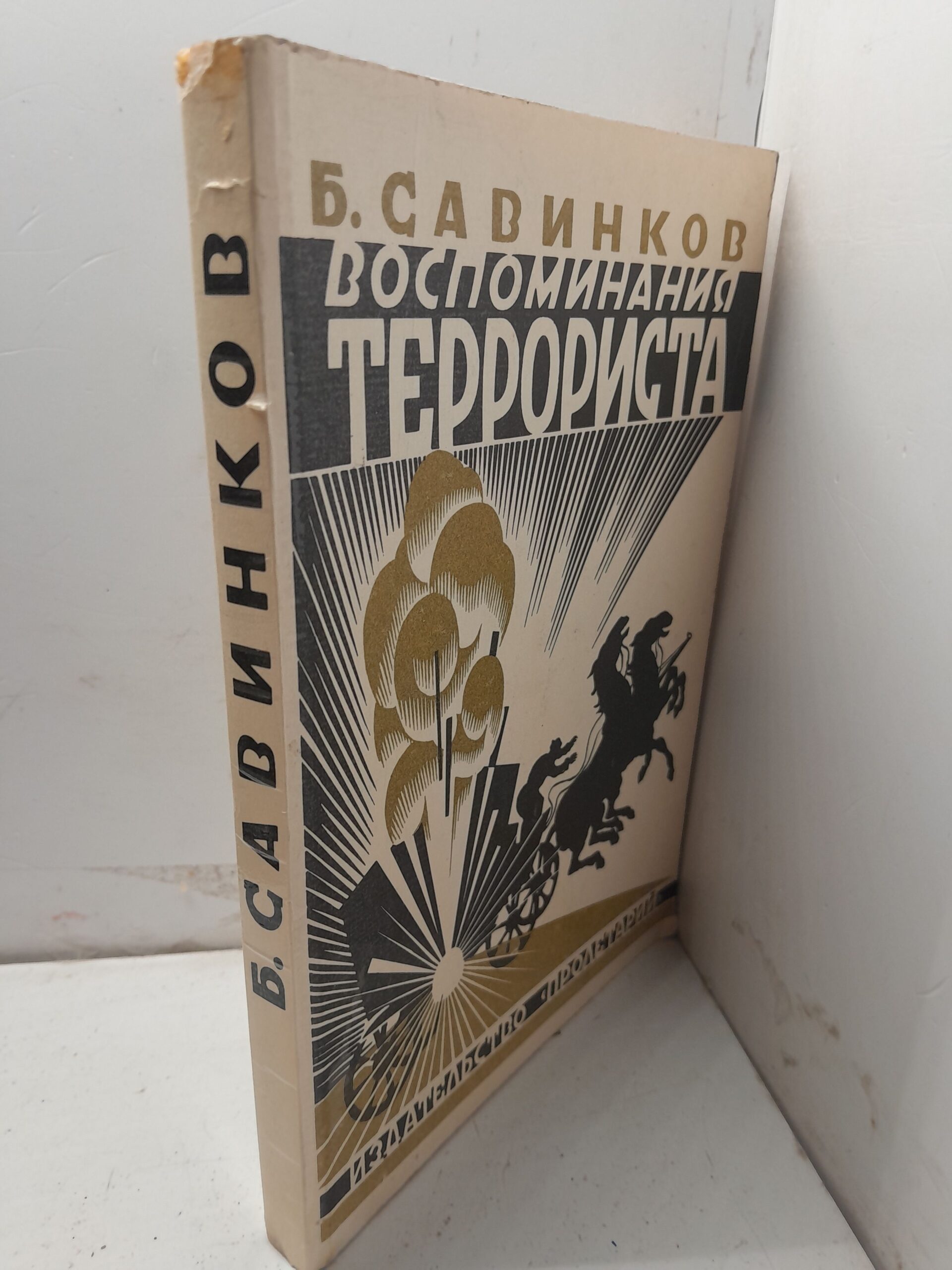 Воспоминания террориста / Савинков Борис — изображение 2