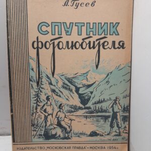 Спутник фотолюбителя / А. Гусев