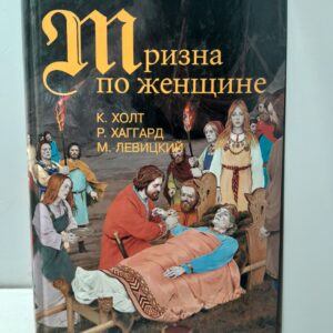 Тризна по женщине / Холт Коре, Хаггард Генри Райдер