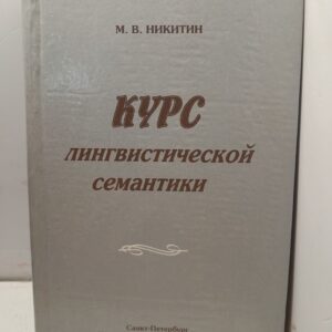 Курс лингвистической семантики / М.В. Никитин