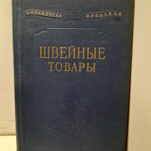 Швейные товары. Справочное пособие / Д.Я. Замковский, Б.Н. Виноградский