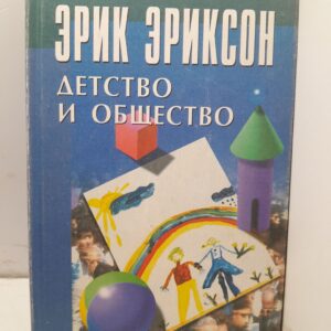 Детство и общество / Эриксон Эрик