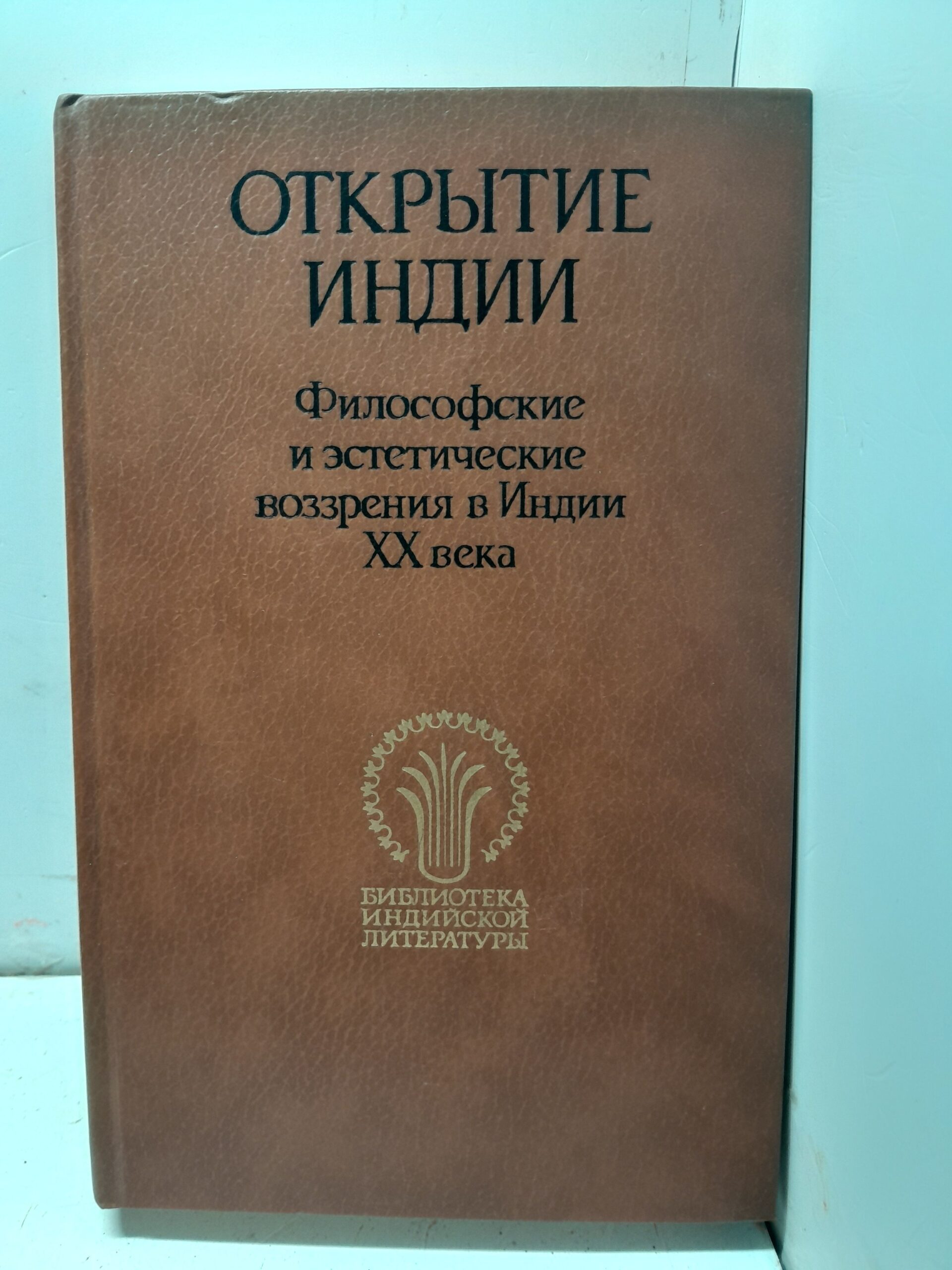 Открытие Индии. Философские и эстетические воззрения в Индии XX века