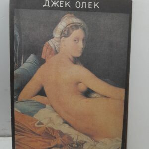 Мессалина Джек Олек