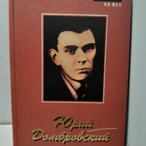 Юрий Домбровский / Роман. Письма Эссе